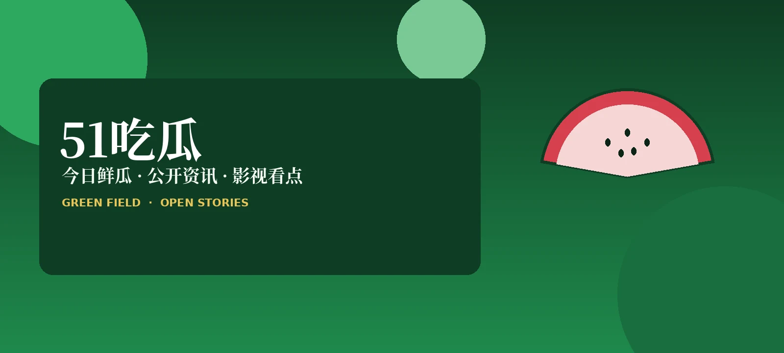 51吃瓜内容封面