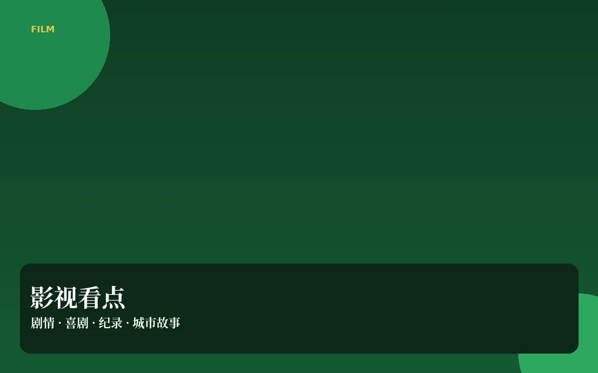 银幕笔记